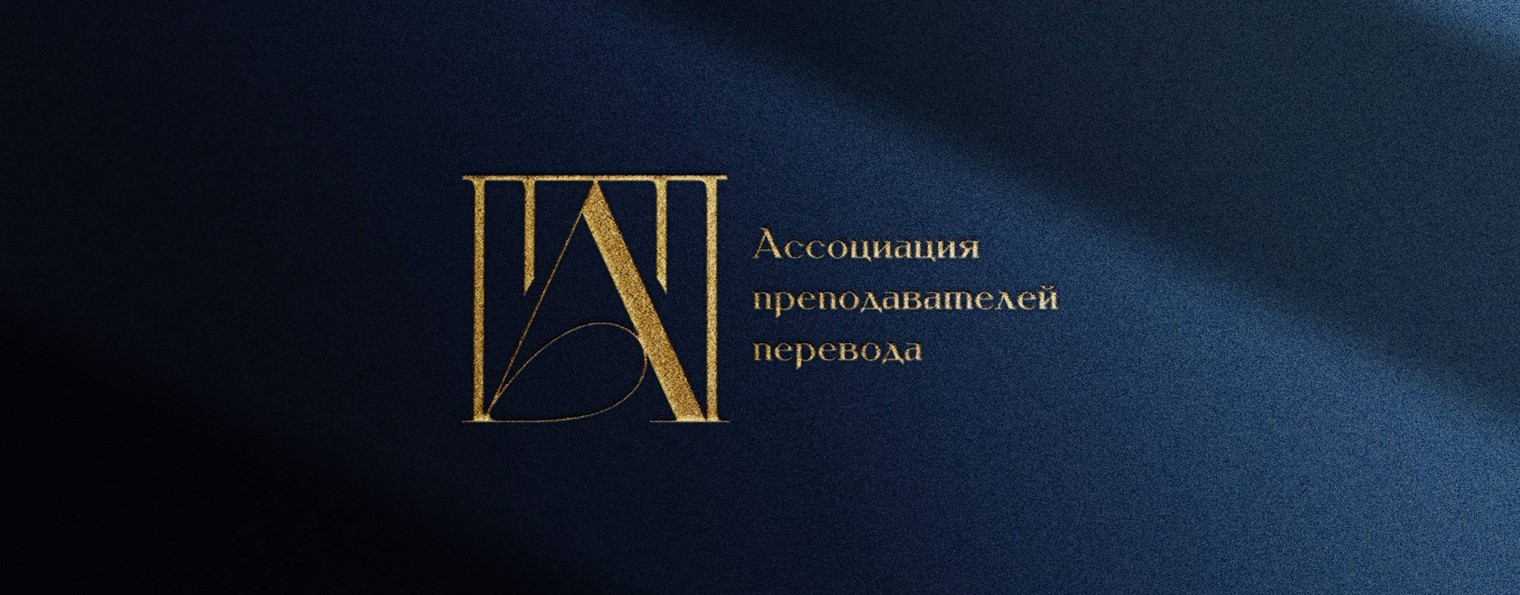 Ассоциация преподавателей перевода