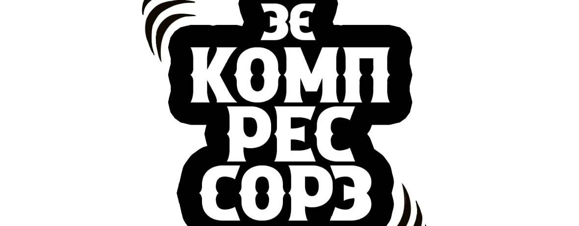 Зэ Компрессорз