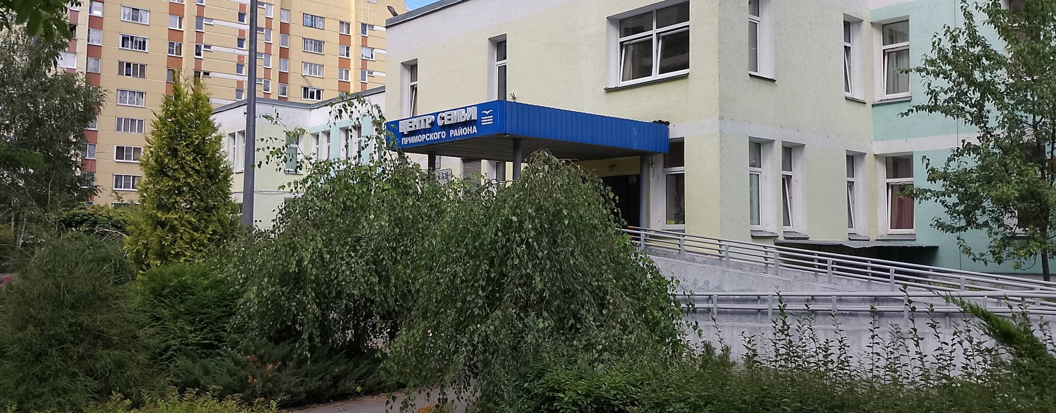 ГБУ "Центр семьи" Приморского района СПб