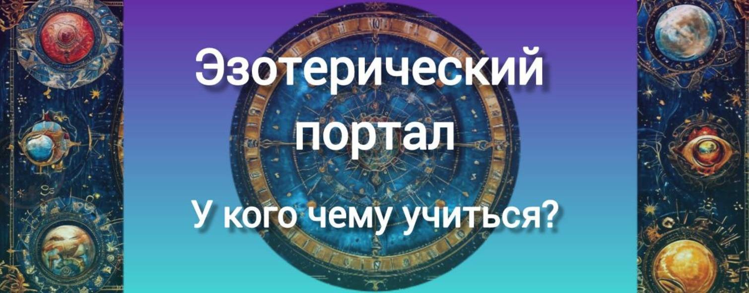 Эзотерика