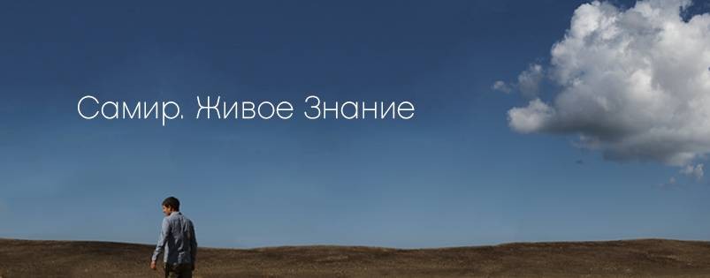 Самир. Живое Знание