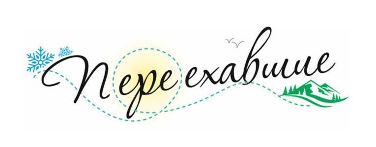 ПЕРЕЕХАВШИЕ