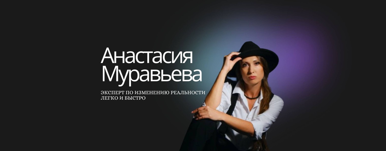 Анастасия Муравьева/Деньги через подсознание