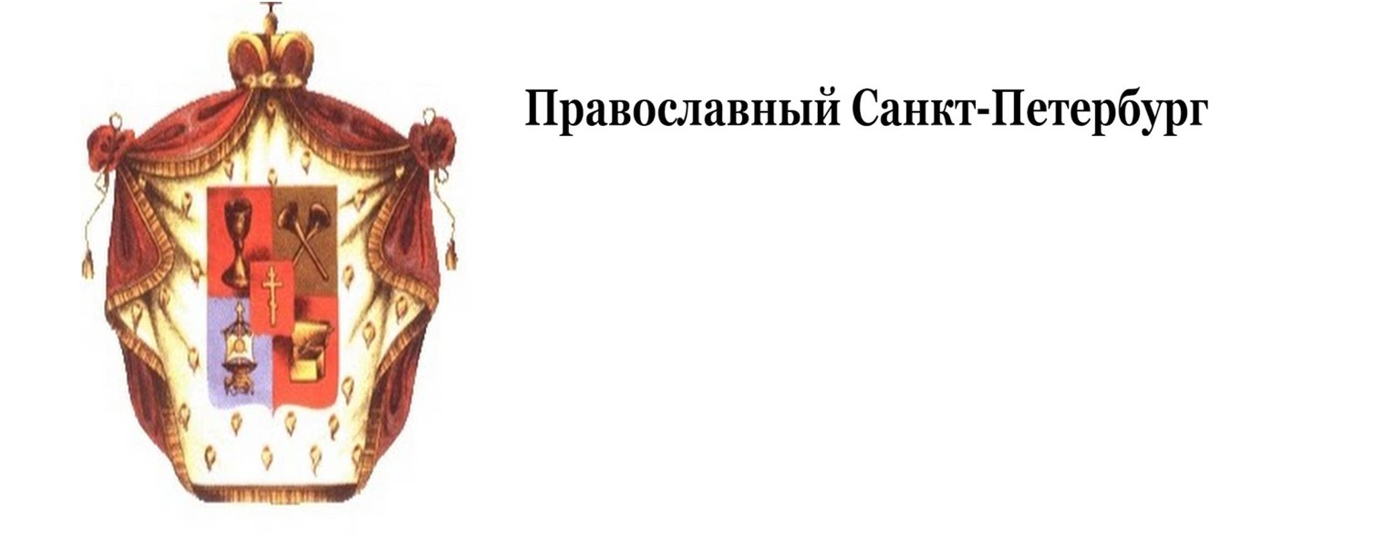 Православный Санкт-Петербург