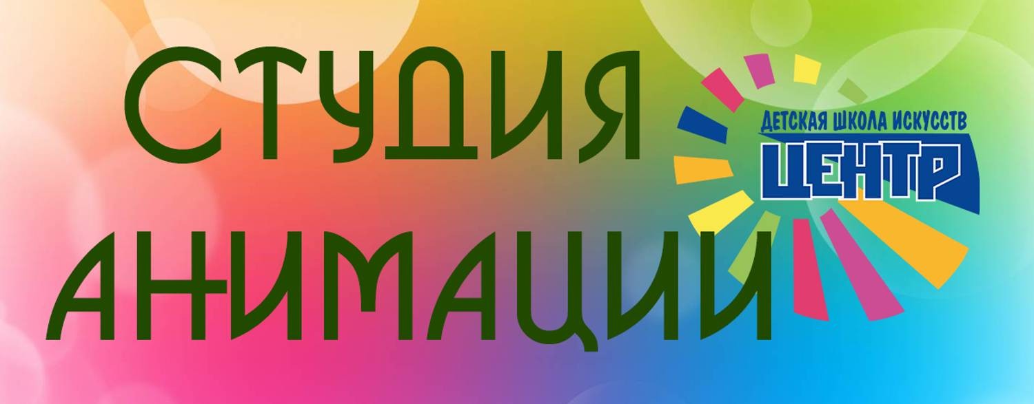 Студия анимации "Аист" ДШИ "Центр"