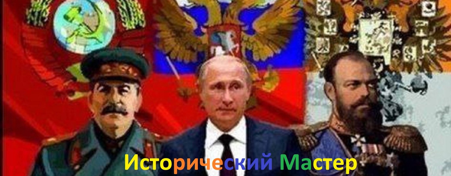 Исторический Мастер