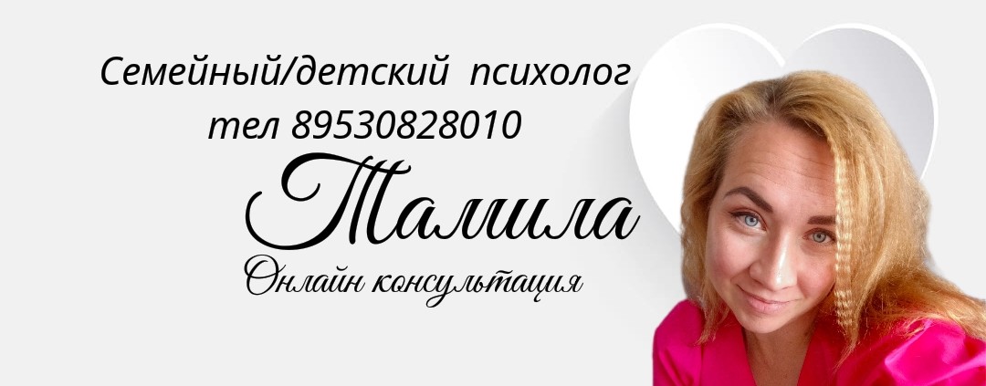 Психолог Тамила