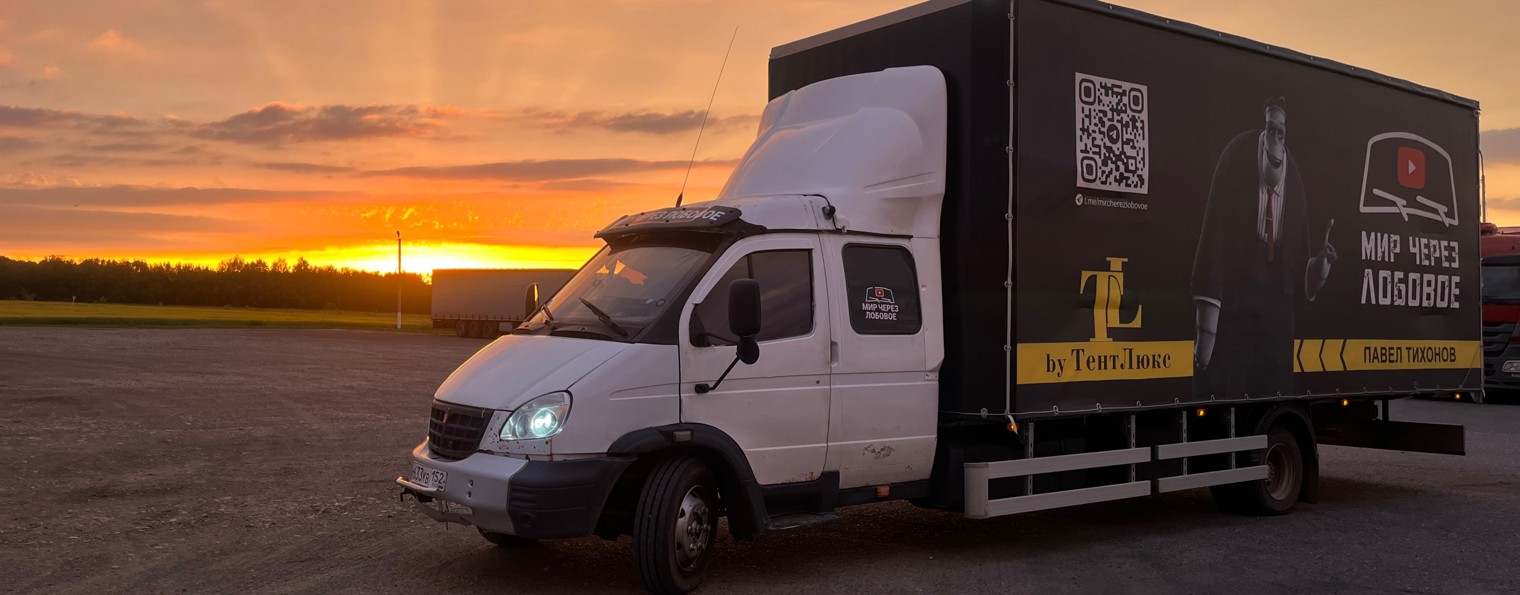 Мир Через Лобовое