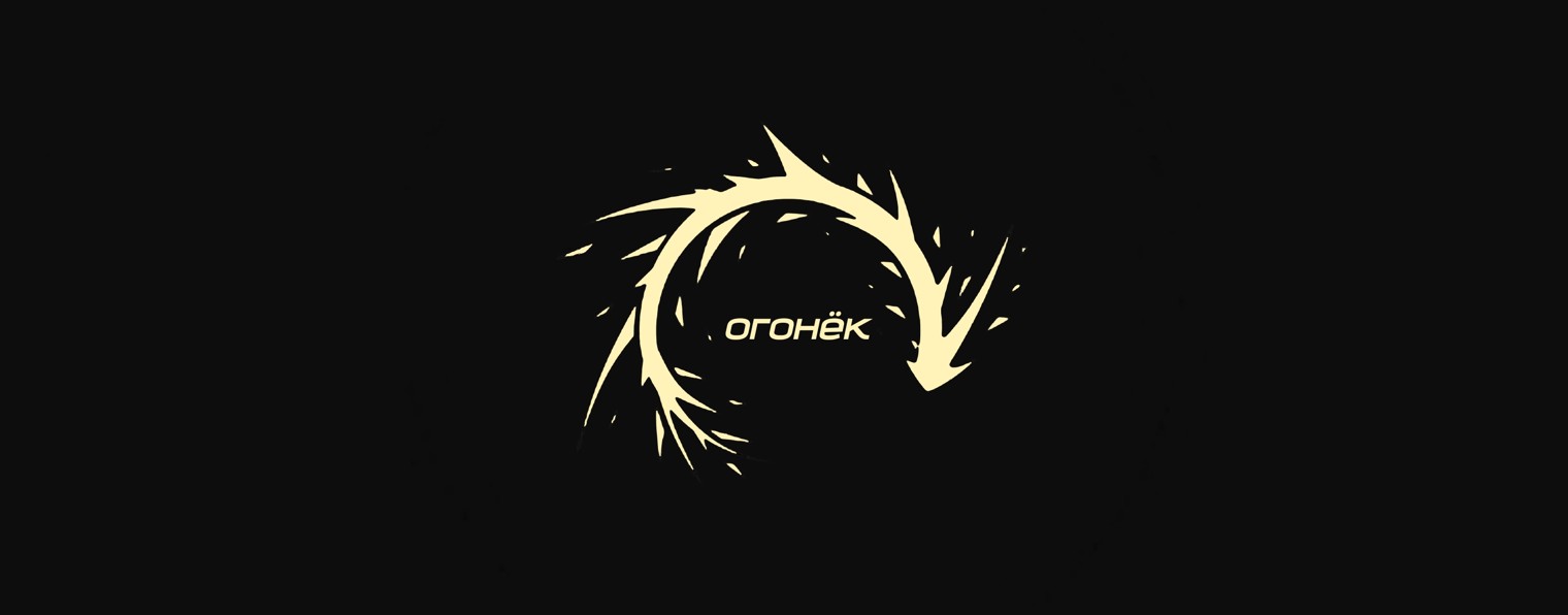 огонёк