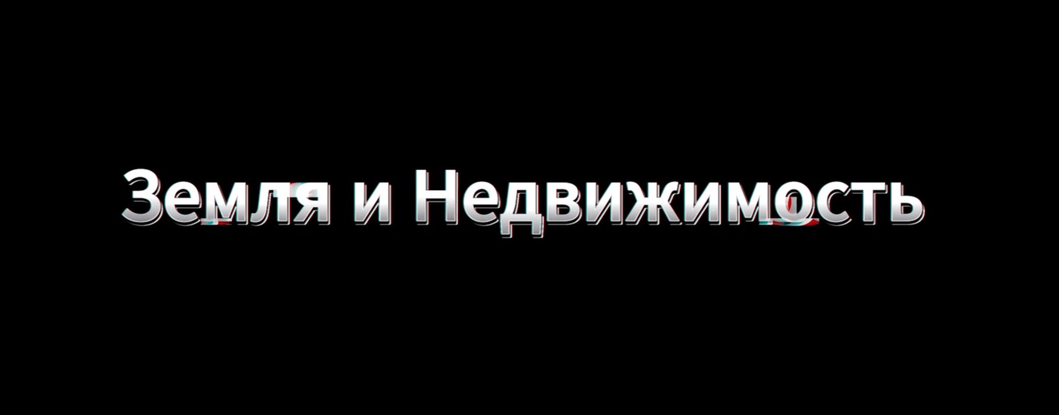Земля и Недвижимость