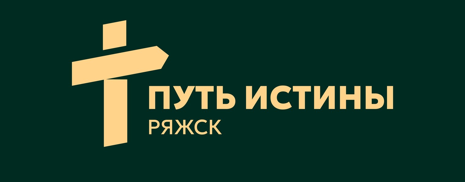 Путь Истины.