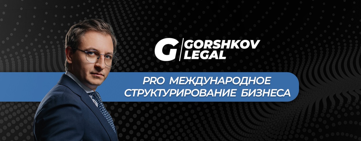 Gorshkov Legal | Илья Горшков