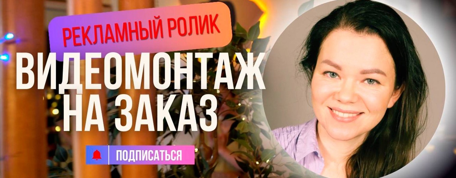 Видеомонтаж на заказ