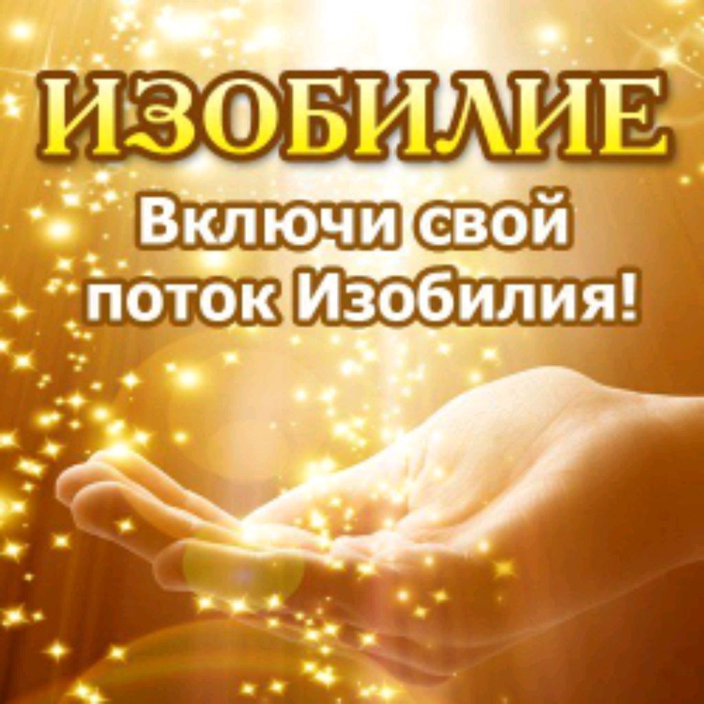 Изобилие внутри