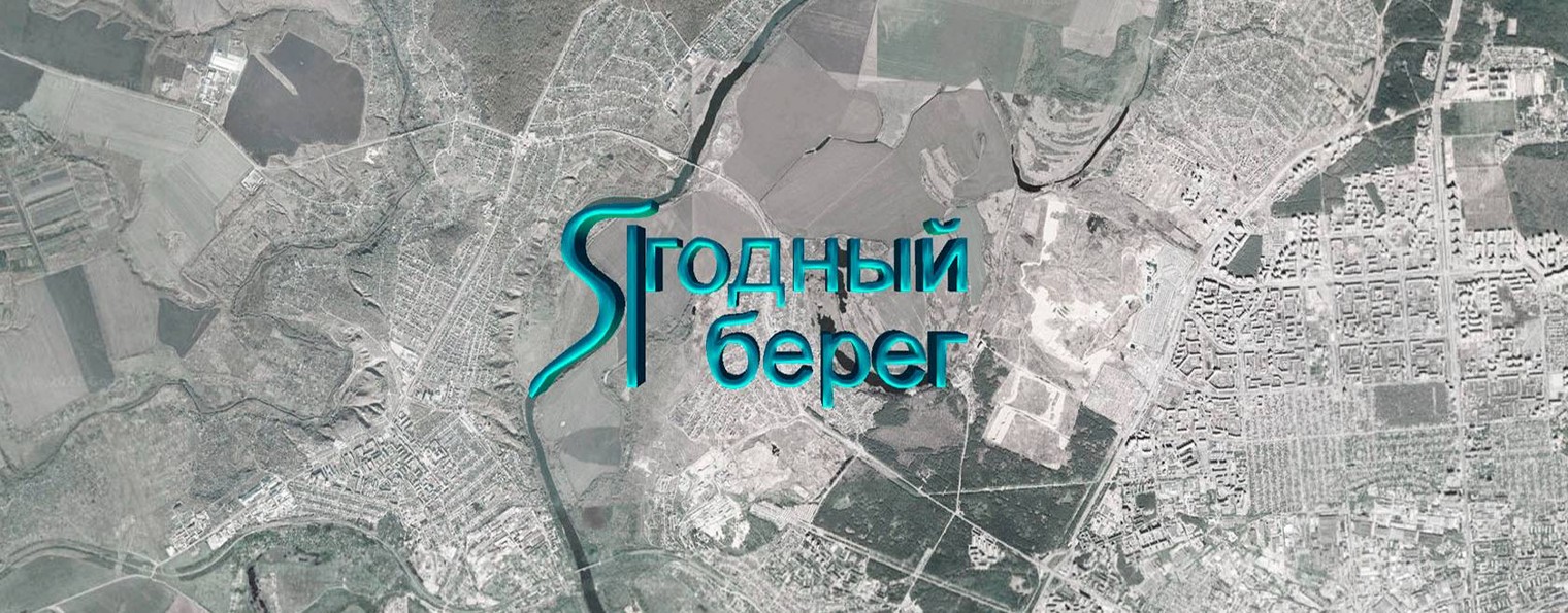 Ягодный берег Егоровых