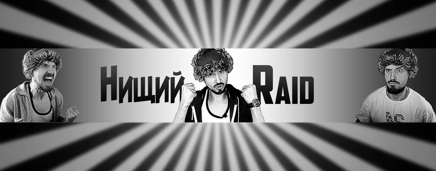 Нищий Raid
