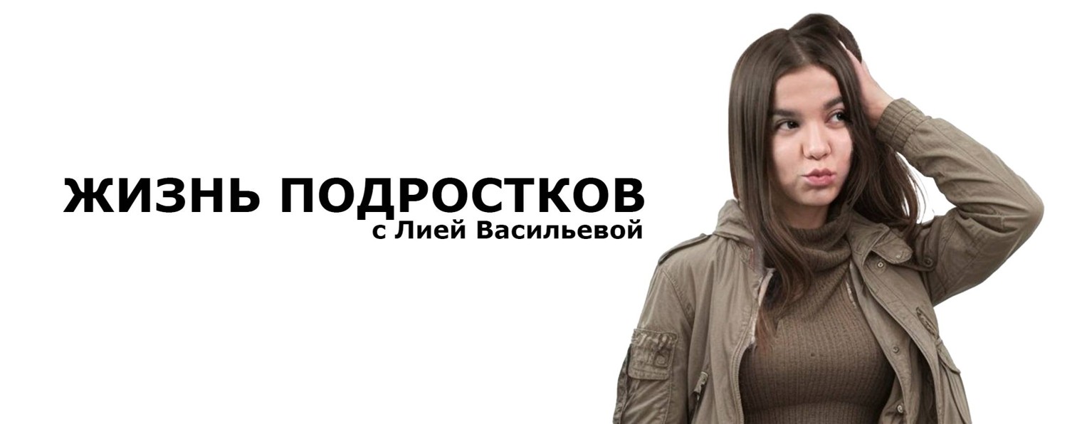 Жизнь Подростков