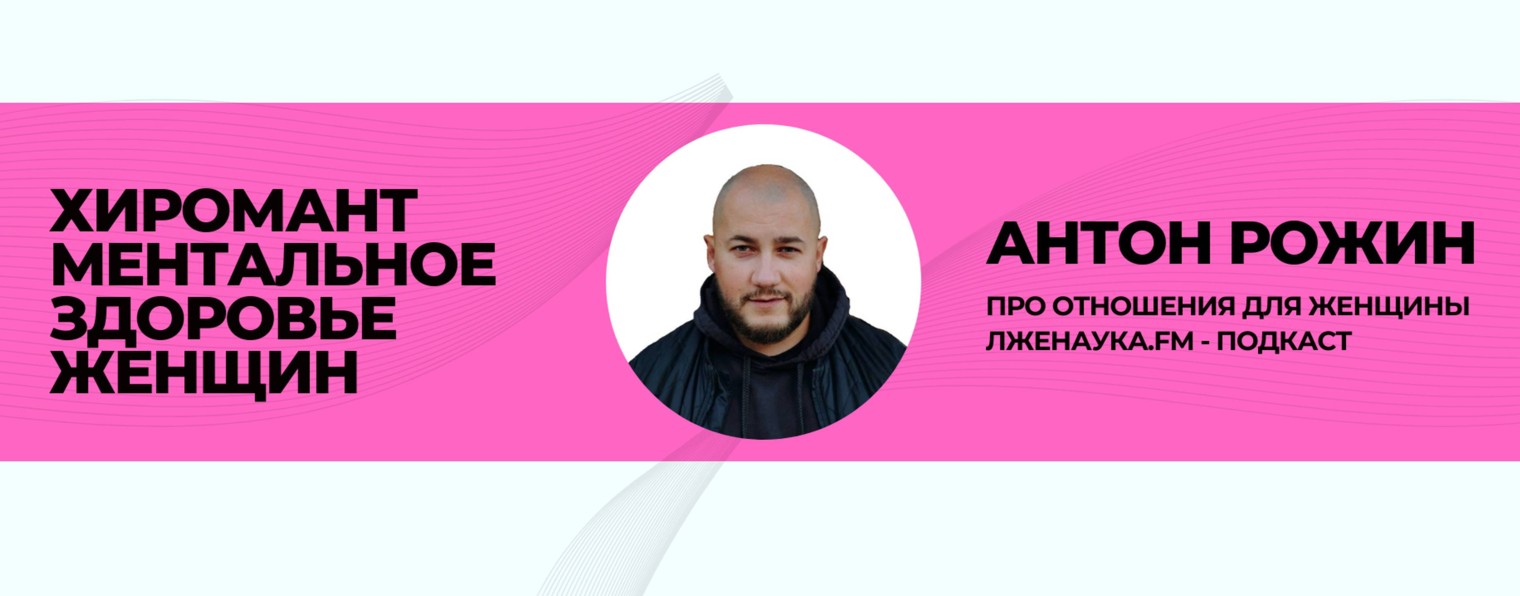 ЛЖЕНАУКА.FM - АНТОН ХИРОМАНТ РОЖИН