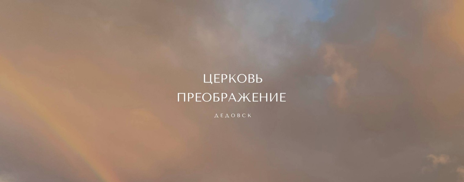 Церковь "Преображение" Дедовск