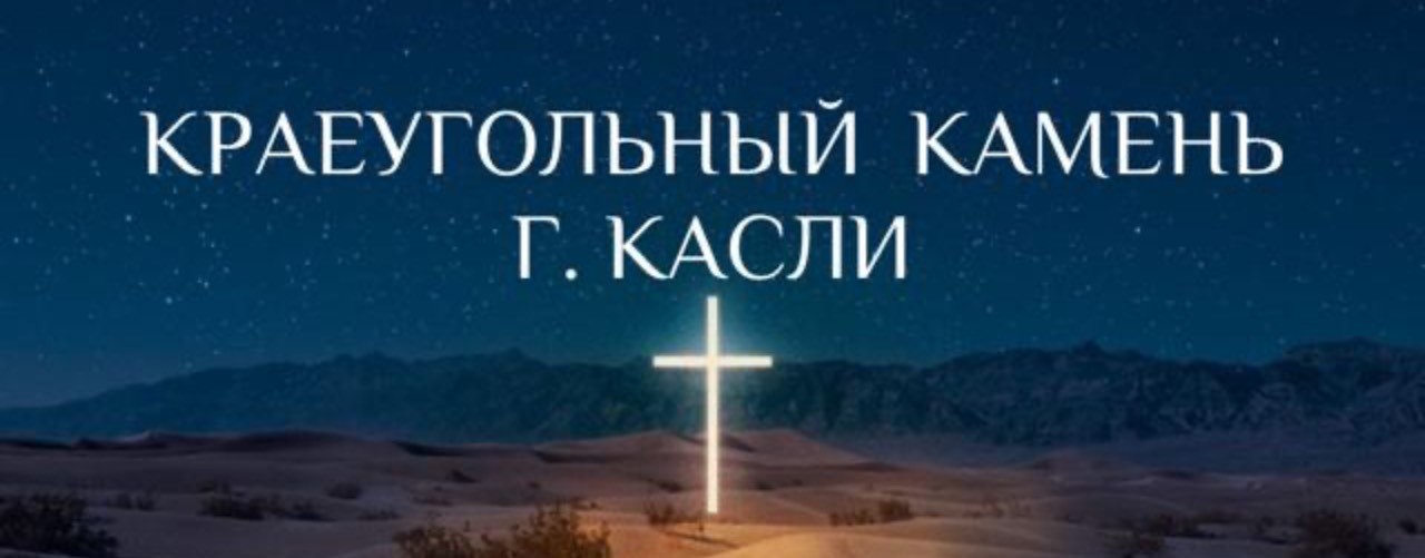 «Краеугольный камень» Касли.