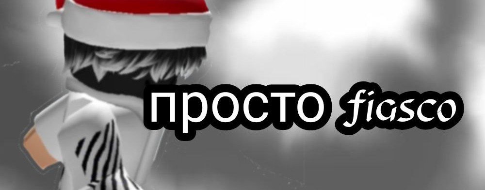 Просто fiasco