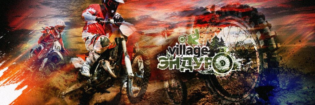 Villages эндуро