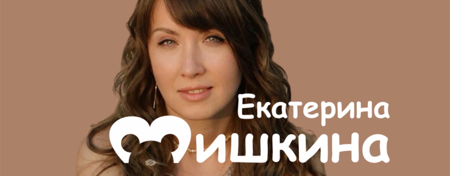 Екатерина Мишкина
