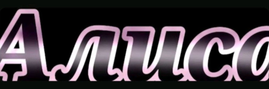 ♡Алиса♡