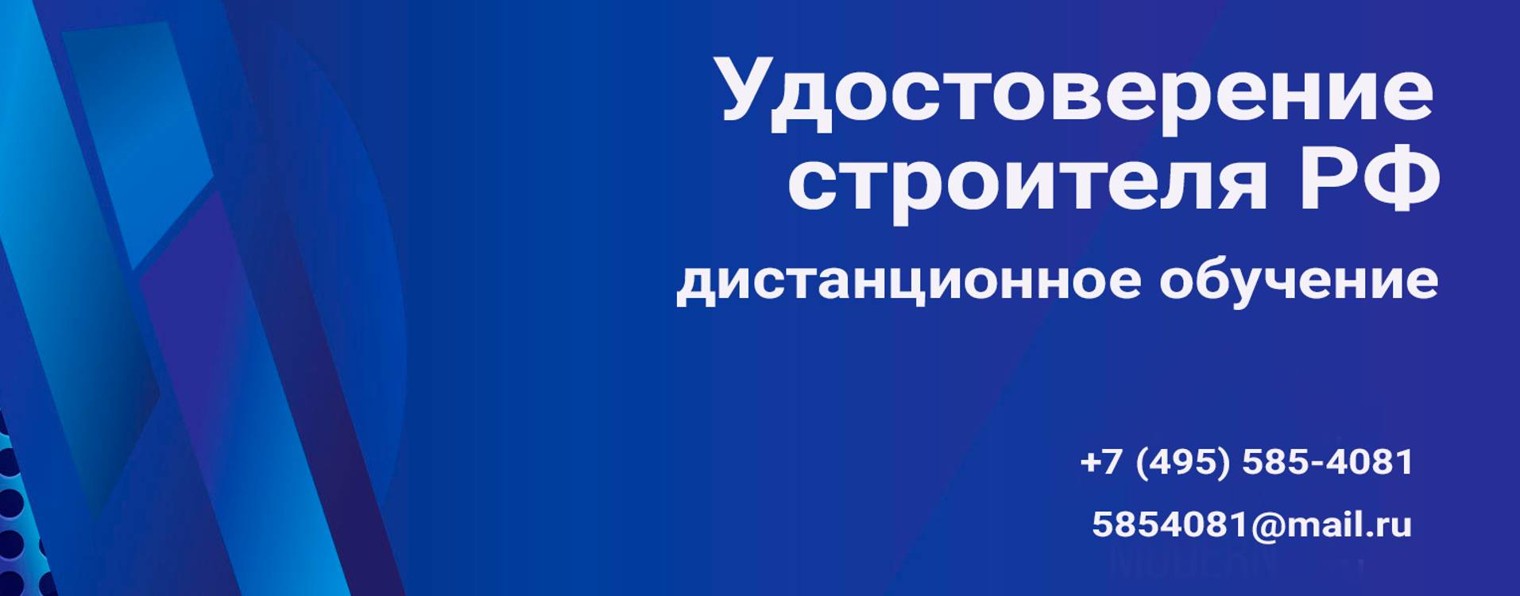 Удостоверение строителя. Дистанционное обучение