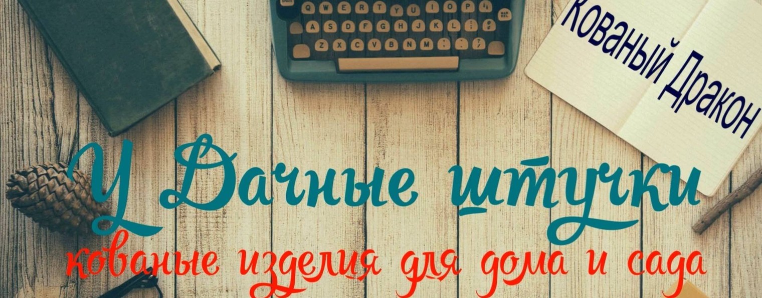 У Дачные штучки