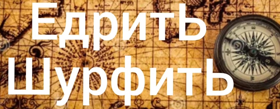 Хабарный Коп ИЛИ (ЕдритЬ ШурфитЬ)