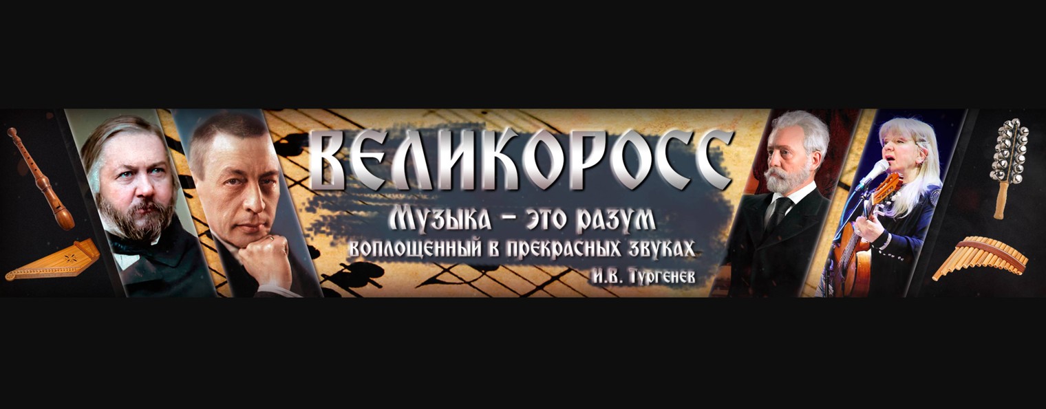 Великоросс Музыка