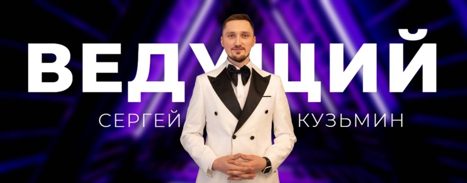 Сергей Кузьмин