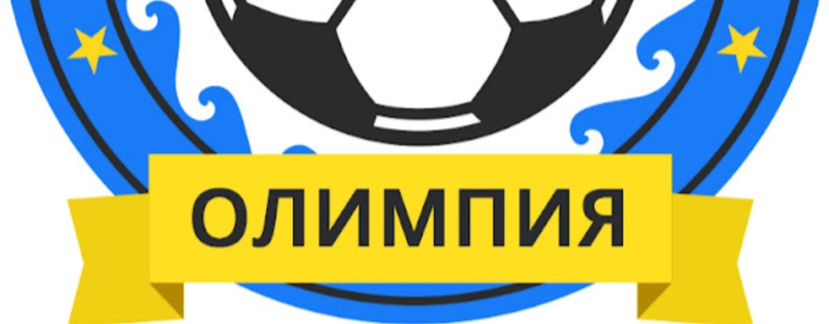 ФК "ОЛИМПИЯ"