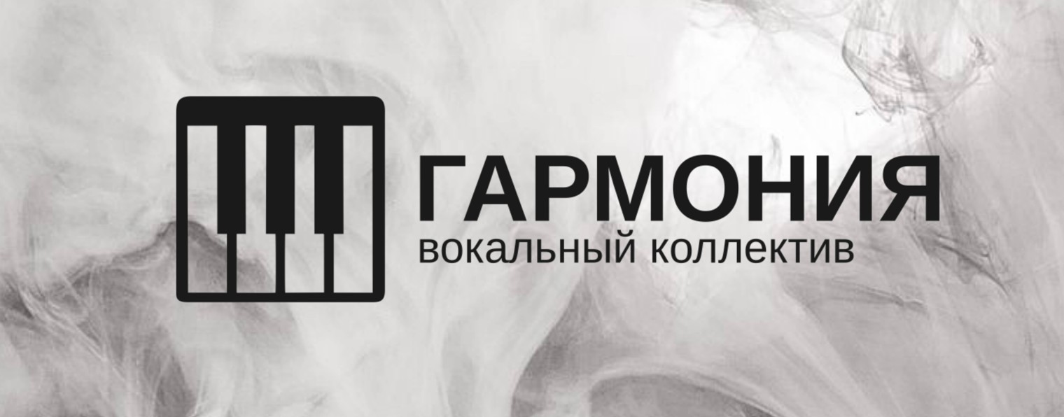 Вокальный коллектив «Гармония»