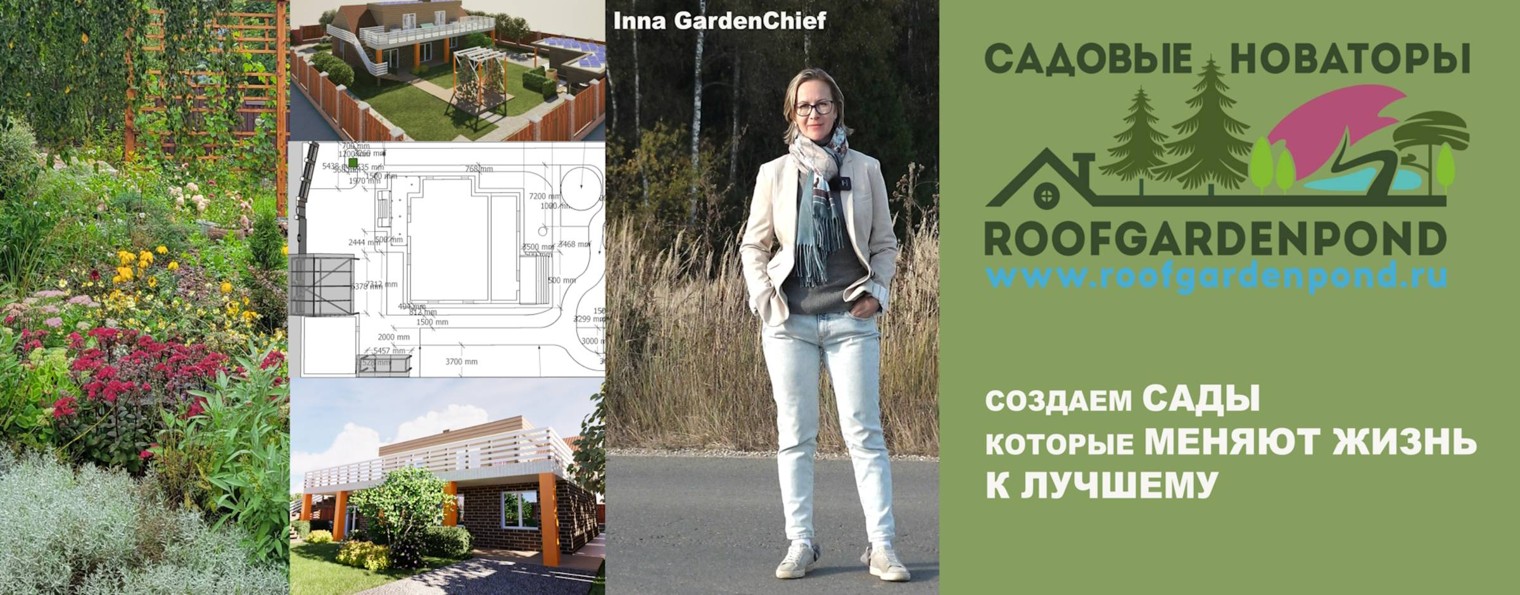 САДОВЫЕ НОВАТОРЫ & Inna GardenChief