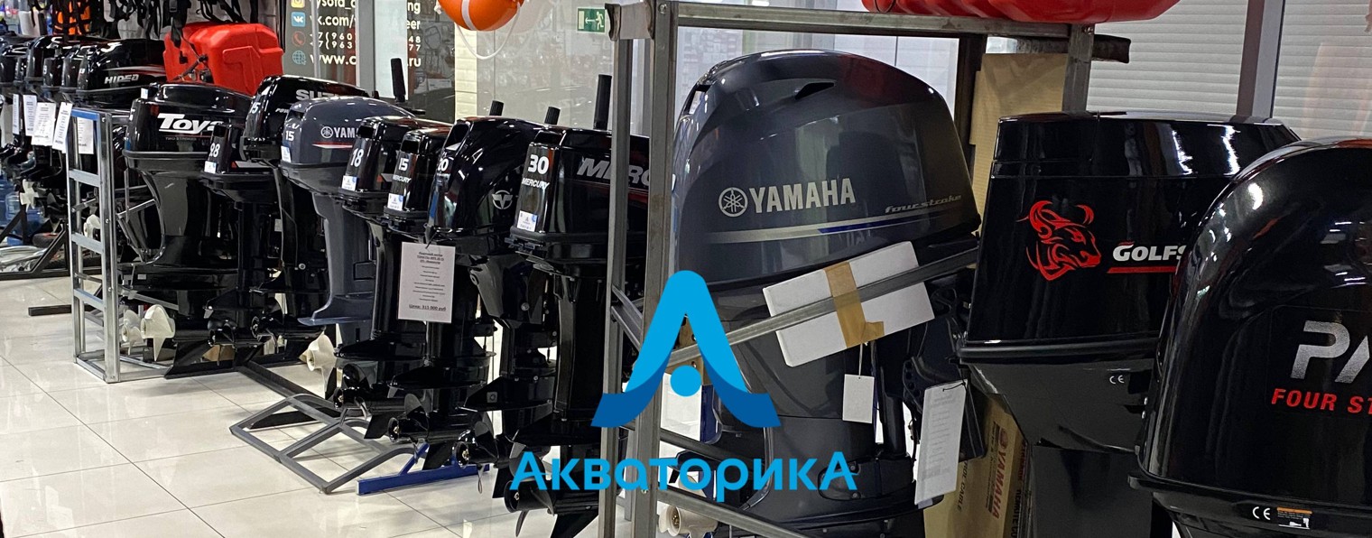 АКВАТОРИКА лодочные моторы, з/ч, сервис, лодки
