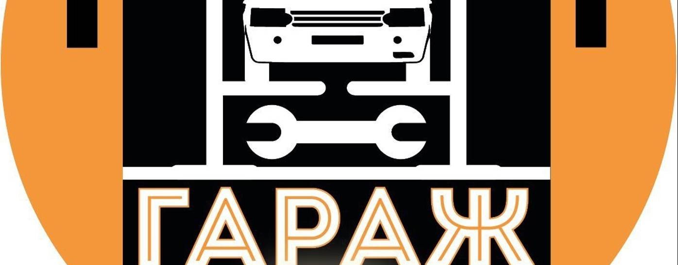 ГАРАЖ 32