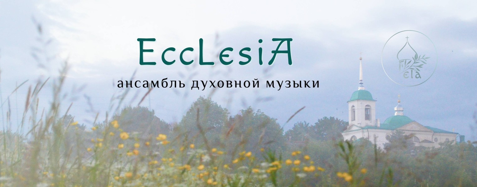 EccLesiA Ансамбль духовной музыки
