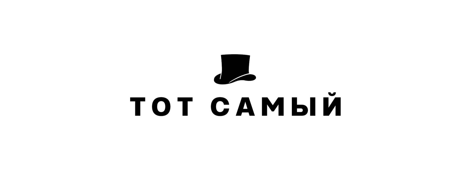 Тот Самый