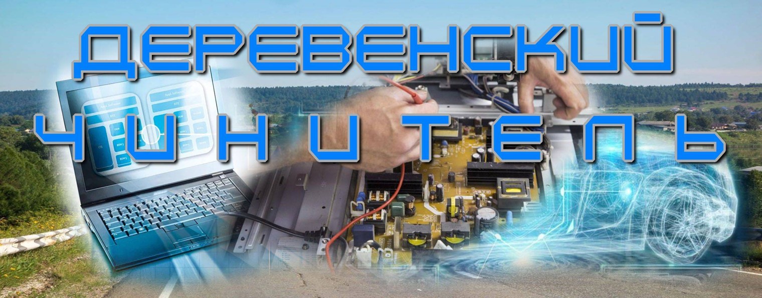 Ремонт электронной техники и автотроники