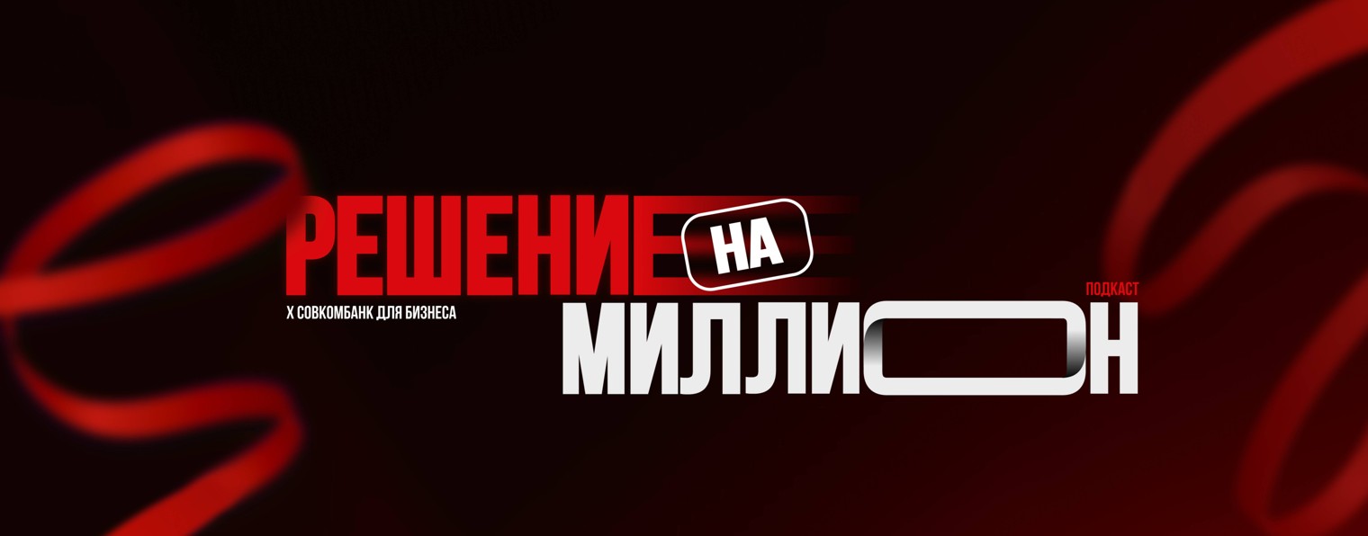 Решение на миллион