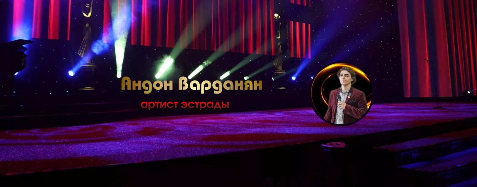 Андон Варданян
