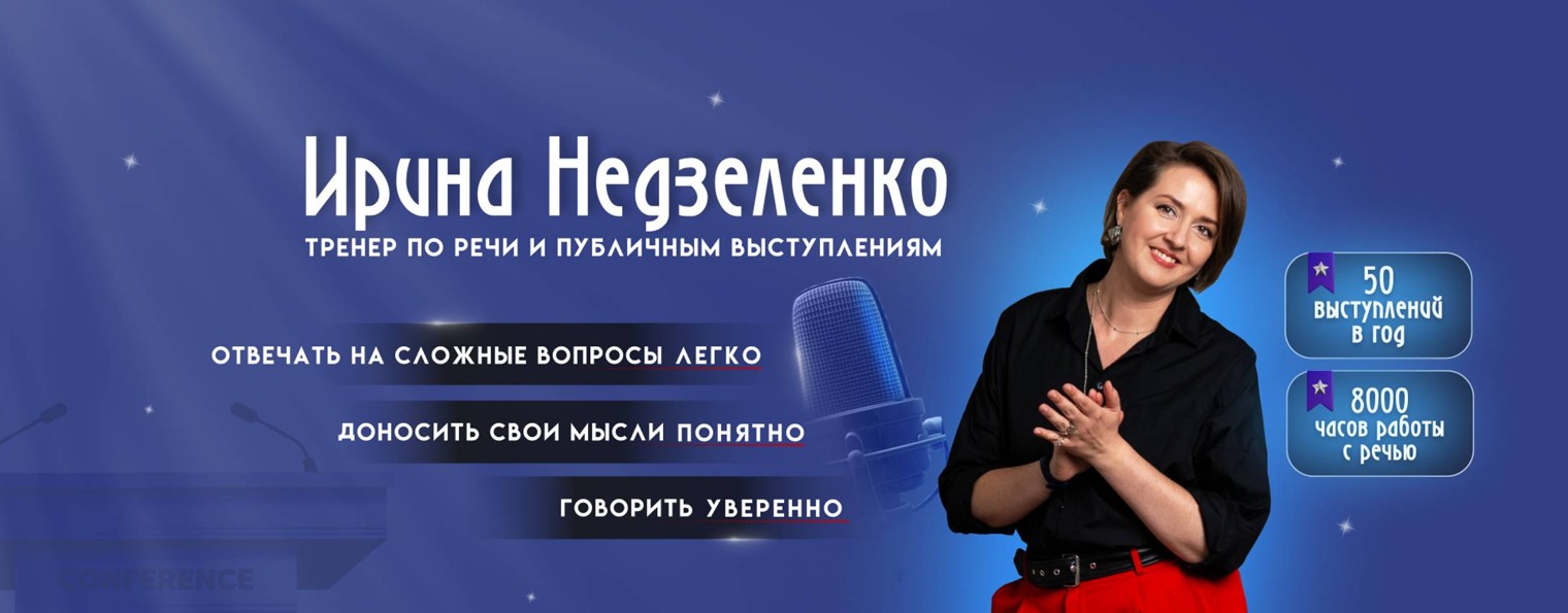 Ирина Недзеленко про речь и коммуникацию