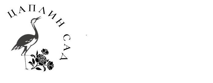 Цаплин Сад вопрос-ответ