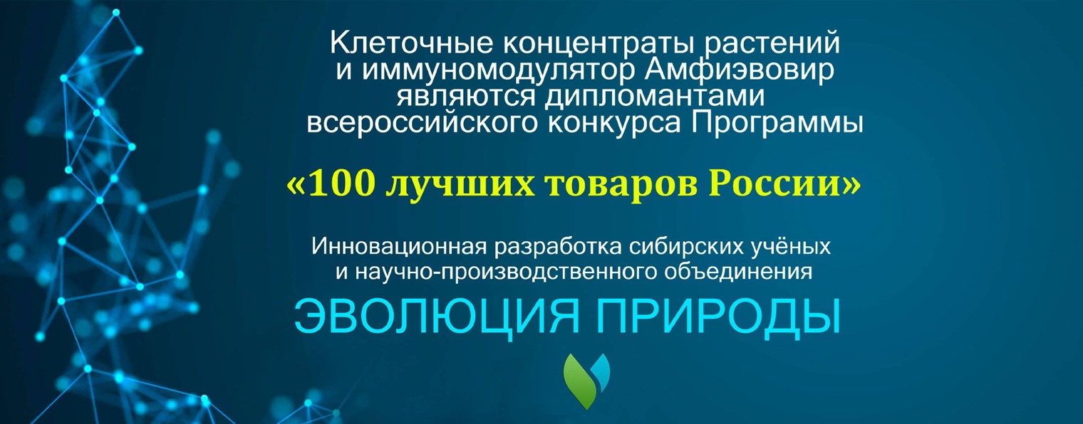 Эволюция Природы -Клеточные концентраты-Амфиэвовир
