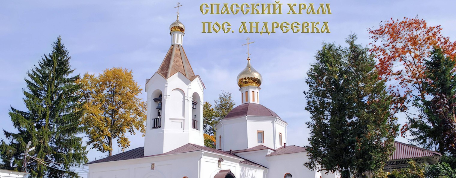 Спасский храм пос. Андреевка
