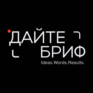 Подкаст  «Дайте бриф»