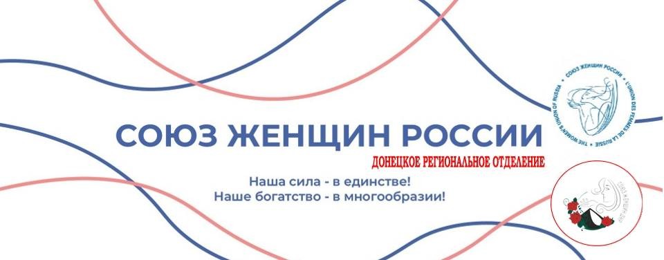 Союз женщин ДНР