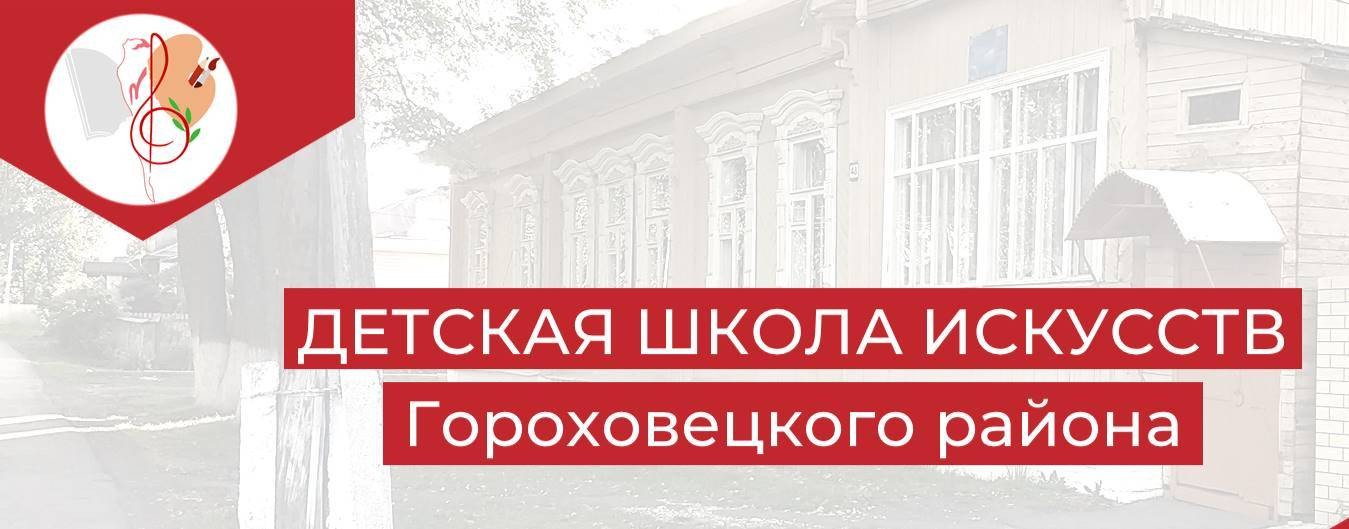 МБУ ДО "ДШИ" Гороховецкого муниципального округа
